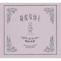 美品‼️エドワードゴーリー　まとめ売り　9冊　敬虔な幼子 うろんな客　不幸な子供 敬虔な幼子 | エドワード ゴーリー, 柴田 元幸 |本 | 通販 | Amazon