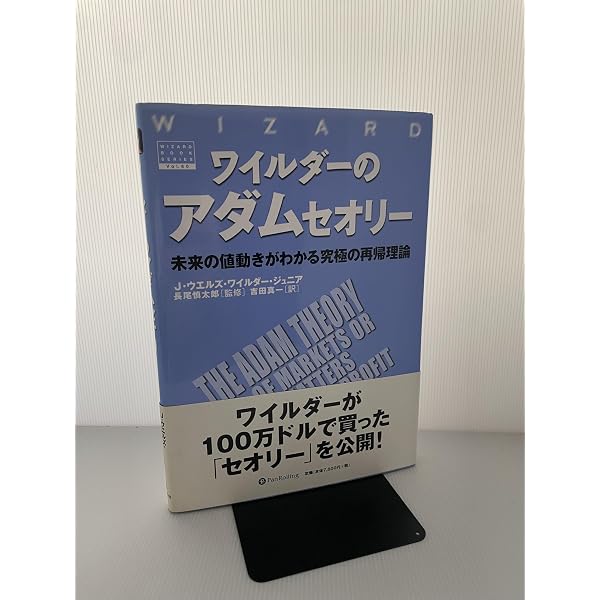 ワイルダーのテクニカル分析入門――オシレーターの売買シグナルによる