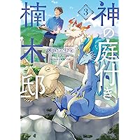 Amazon.co.jp: 神の庭付き楠木邸(1) (電撃コミックスNEXT