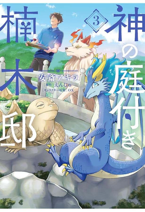 神の庭付き楠木邸 コミック 1-3巻セット |本 | 通販 | Amazon