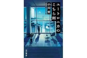 ユートロニカのこちら側の表紙