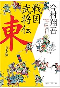 戦国武将伝 西日本編 | 今村 翔吾 |本 | 通販 | Amazon