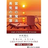 営業の魔法 勇気の言葉 (角川フォレスタ) ()