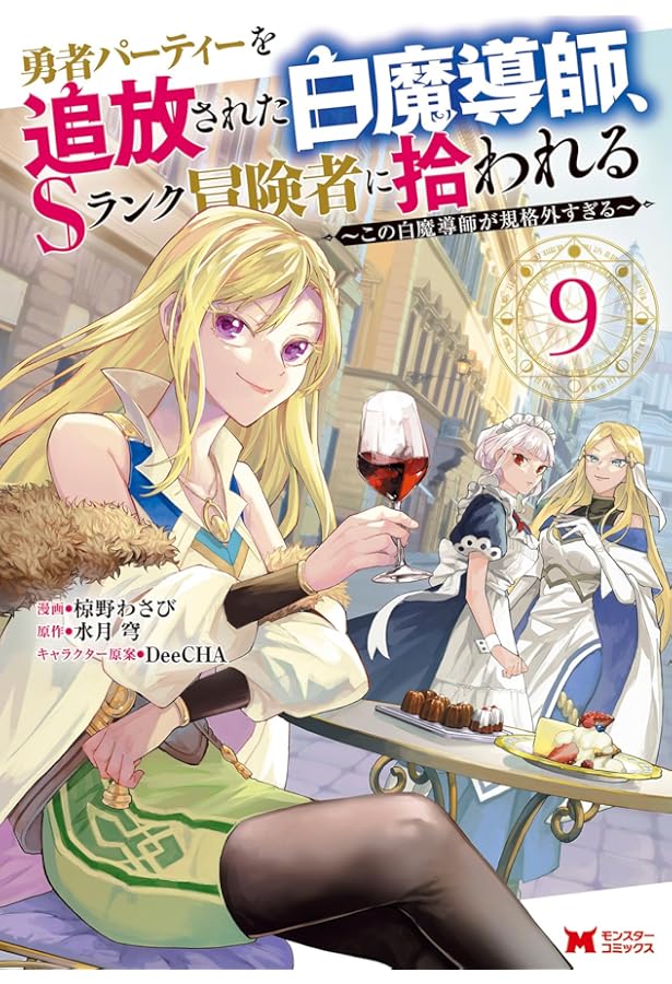 勇者パーティーを追放された白魔導師、Sランク冒険者に拾われる~この