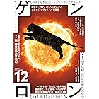 ゲンロン12