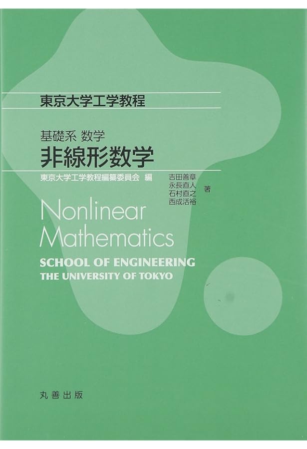 基礎系 数学 微分幾何学とトポロジー (東京大学工学教程) | 永長 直人