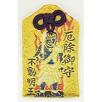 Amazon.co.jp: [高野山 宗泉寺] 大日大聖 不動明王 24金鍍金 入魂 ご