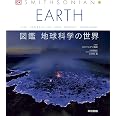 EARTH 図鑑 地球科学の世界