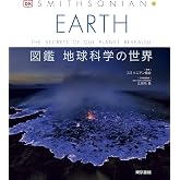 EARTH 図鑑 地球科学の世界