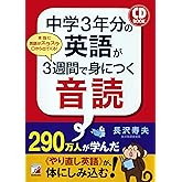 CD BOOK 中学3年分の英語が3週間で身につく音読