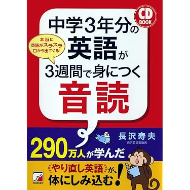 CD BOOK 中学3年分の英語が3週間で身につく音読 | 長沢 寿夫 |本