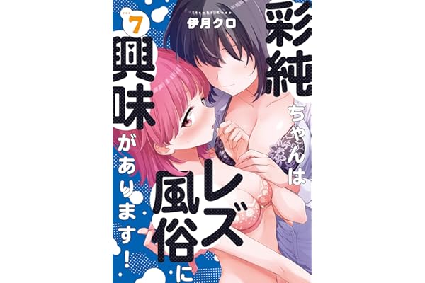 彩純ちゃんはレズ風俗に興味があります！: 7【イラスト特典付】 (百合姫コミックス)