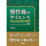 慢性痛のサイエンス 第2版: 脳からみた痛みの機序と治療戦略