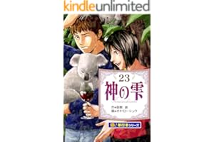 神の雫【極！単行本シリーズ】23巻