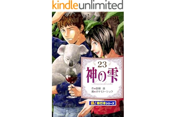 神の雫【極！単行本シリーズ】23巻