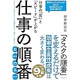 仕事の「質」と「スピード」が上がる 仕事の順番