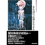 福田和也コレクション1: 本を読む、乱世を生きる