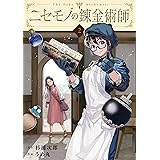 ニセモノの錬金術師　2 (MFC)