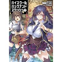 ハイスクールハックアンドスラッシュ12 (ブレイブ文庫) | 竜庭ケンジ