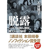 筑紫哲也『NEWS23』とその時代 | 金平 茂紀 |本 | 通販 | Amazon