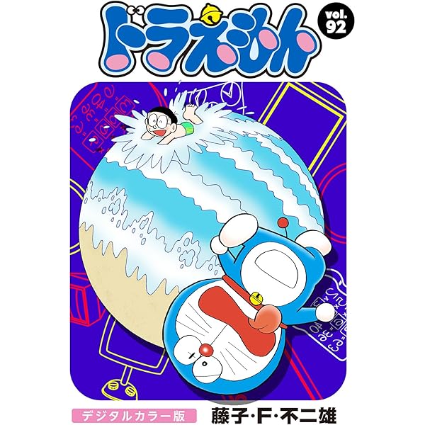ドラえもん デジタルカラー版（93） | 藤子・F・不二雄 | マンガ