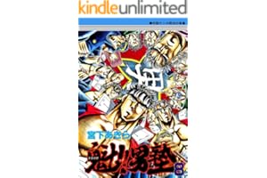 魁！！男塾 第8巻