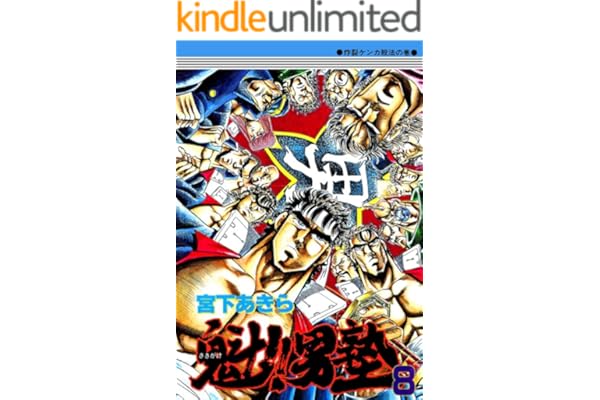 魁！！男塾 第8巻