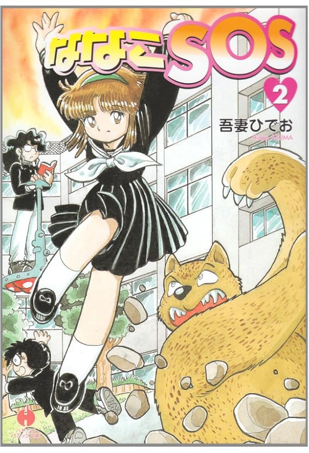 Amazon.co.jp: ななこSOS1 : 吾妻ひでお: 本