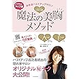 パワーアップ版 表参道バストアップサロンCOCIA 魔法の美胸メソッド : 全メソッドにわかりやすいQR動画つき