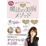 パワーアップ版 表参道バストアップサロンCOCIA 魔法の美胸メソッド : 全メソッドにわかりやすいQR動画つき