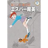 エスパー魔美 5 (藤子・Ｆ・不二雄大全集)