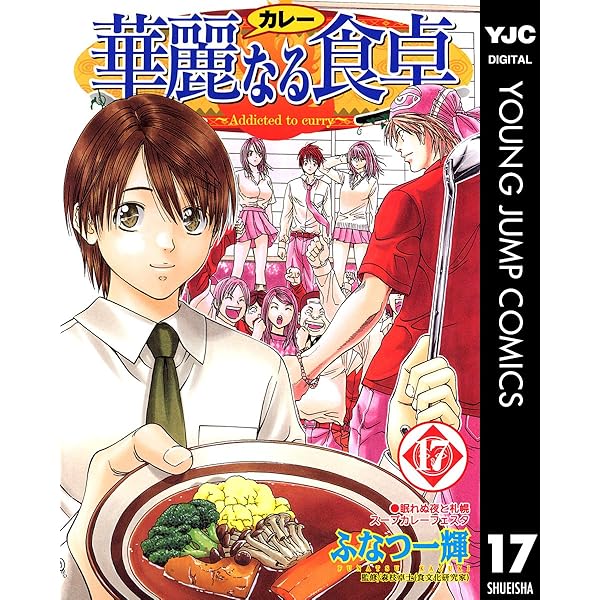 華麗なる食卓 19 (ヤングジャンプコミックスDIGITAL) | ふなつ一輝