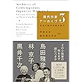 現代作家アーカイヴ3: 自身の創作活動を語る
