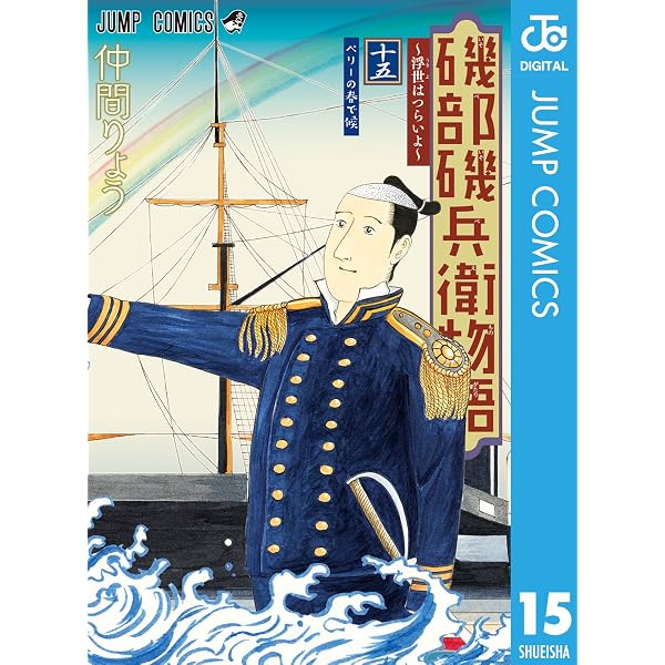 Amazon.co.jp: 仲間りょう画業10周年記念 磯部磯兵衛物語～浮世は