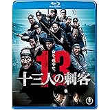 十三人の刺客＜Blu-ray＞通常版