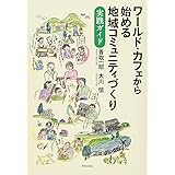 ワールド・カフェから始める地域コミュニティづくり: 実践ガイド