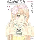 まんがの作り方（７） (RYU COMICS)