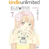 まんがの作り方(7) (RYU COMICS)