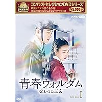 【yubinuki 】青春ウォルダム 呪われた王宮 BOX1、2 青春ウォルダム 呪われた王宮 DVD-BOX1+2のセット 新品 : セナヤフー店