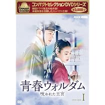 Amazon.co.jp: コンパクトセレクション 青春ウォルダム 呪われた王宮