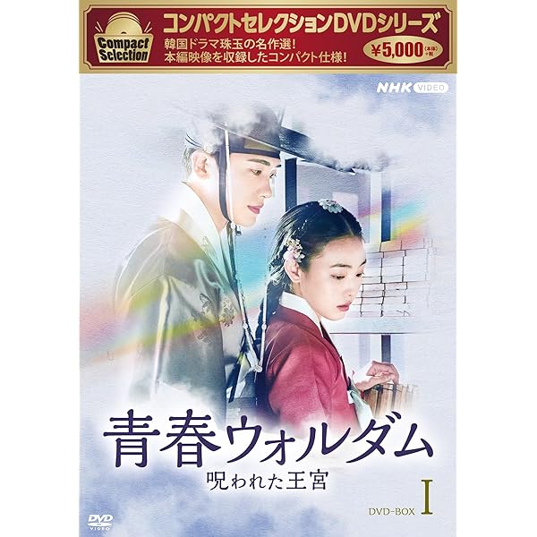 Amazon.co.jp: 王は愛する スペシャルプライス版コンパクトDVD-BOX1