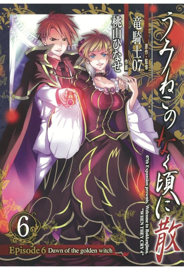 うみねこのなく頃に散 Episode8:Twilight of the golden witch