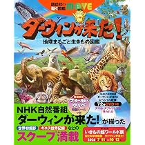 Amazon.co.jp: ダーウィンが来た! 地球まるごと生きもの図鑑 (講談社の
