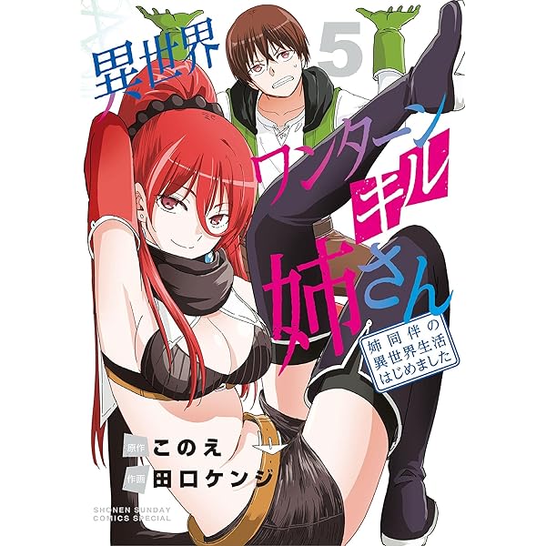 Amazon.co.jp: 異世界ワンターンキル姉さん ～姉同伴の異世界