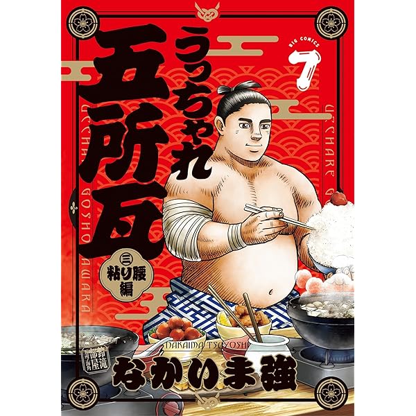 Amazon.co.jp: うっちゃれ五所瓦 粘り腰編（9） (ビッグコミックス