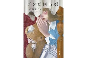 ゾンビ回収婦