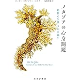 メタゾアの心身問題――動物の生活と心の誕生