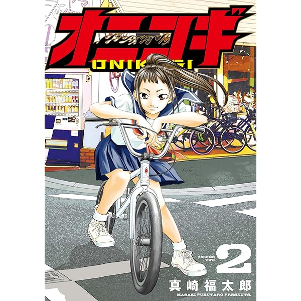 オニコギ (1) (ヒーローズコミックス) | 真崎福太郎 |本 | 通販 | Amazon