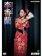 Amazon.co.jp: 劇団四季 昭和の歴史三部作 DVD-BOX : 劇団四季: DVD