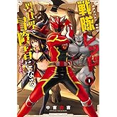 戦隊レッド 異世界で冒険者になる(1) (ガンガンコミックス)